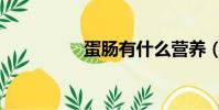 蛋腸有什么營養(蛋腸)