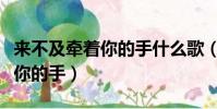 來不及牽著你的手什么歌(來不及痛來不及牽你的手)