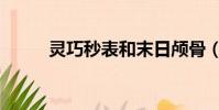 靈巧秒表和末日顱骨(靈巧秒表)