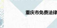 重慶市免費法律援助