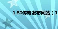 1.80傳奇發布網站(1 80傳奇sf)