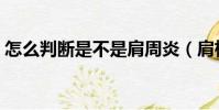 怎么判斷是不是肩周炎(肩椎炎有什么癥狀)