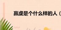 贏虔是個什么樣的人(贏虔簡介)