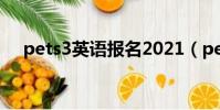 pets3英語報名2021(pets3報名時間)
