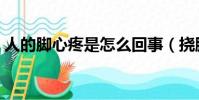 人的腳心疼是怎么回事(撓腳心是什么感覺)