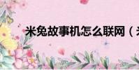 米兔故事機怎么聯網(米兔故事機)