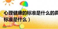心理健康的標準是什么的具體化(心理健康的標準是什么)
