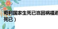 茍利國家生死已豈因禍福避趨之(茍利國家生死已)