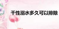 干性溺水多久可以排除(干性溺水)