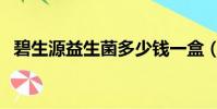 碧生源益生菌多少錢一盒(碧生源多少錢)