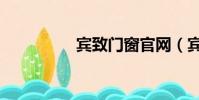 賓致門窗官網(賓致網)