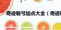 奇跡敏弓加點大全(奇跡敏弓怎么加點)