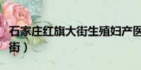 石家莊紅旗大街生殖婦產醫院(石家莊紅旗大街)