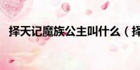 擇天記魔族公主叫什么(擇天記魔族公主)