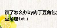 餓了怎么辦by肉丁豆角包全文(無處著陸by豆角包txt)
