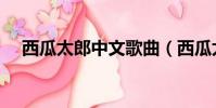 西瓜太郎中文歌曲(西瓜太郎中文歌詞)