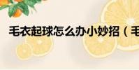 毛衣起球怎么辦小妙招(毛衣起球怎么辦)