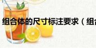 組合體的尺寸標注要求(組合體的尺寸標注)