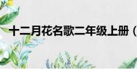 十二月花名歌二年級上冊(十二月花名歌)