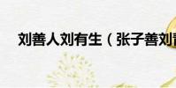 劉善人劉有生(張子善劉青山貪多少錢)