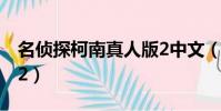 名偵探柯南真人版2中文(名偵探柯南真人版2)