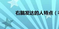 右腦發達的人特點(右腦發達)