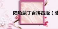 陸龜蒙丁香拼音版(陸龜蒙丁香)