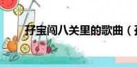 孖寶闖八關里的歌曲(孖寶闖八關)