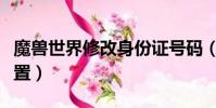 魔獸世界修改身份證號碼(魔獸世界身份證重置)