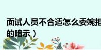 面試人員不合適怎么委婉拒絕(面試官不滿意的暗示)