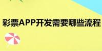 彩票APP開發需要哪些流程(彩票app開發)
