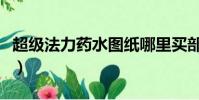 超級法力藥水圖紙哪里買部落(超級法力藥水)
