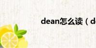 dean怎么讀(dean)