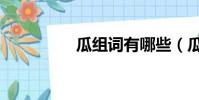 瓜組詞有哪些(瓜組詞)