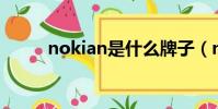 nokian是什么牌子(nokian79)