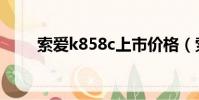 索愛k858c上市價格(索愛k858c)