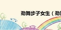 勁舞步子女生(勁舞步子)