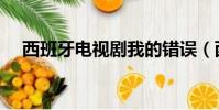 西班牙電視劇我的錯誤(西班牙電視劇)