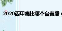 2020西甲德比哪個臺直播(西甲德比時間)