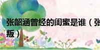 張韶涵曾經的閨蜜是誰(張韶涵被哪個閨蜜背叛)