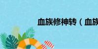 血族修神轉(血族修神)