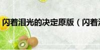 閃著淚光的決定原版(閃著淚光的決定歌詞)