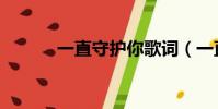 一直守護你歌詞(一直守護你)