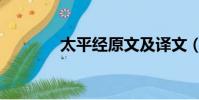 太平經原文及譯文(太平經)