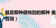 就是那種很特別的那種 美人魚臺詞(美人魚臺詞)