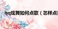 qq炫舞如何點歌(怎樣點亮qq炫舞圖標)
