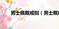 男士佩戴戒指(男士戴戒指的講究)