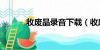 收廢品錄音下載(收廢品錄音)