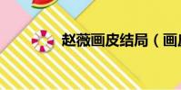 趙薇畫皮結局(畫皮結局)