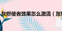 灰燼使者效果怎么激活(灰燼使者怎么獲得)